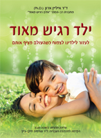 ילד רגיש מאוד | ד"ר איליין ארון